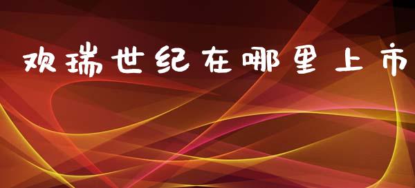欢瑞世纪在哪里上市_https://m.fansifence.com_消费金融_第1张