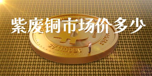紫废铜市场价多少_https://m.fansifence.com_消费金融_第1张
