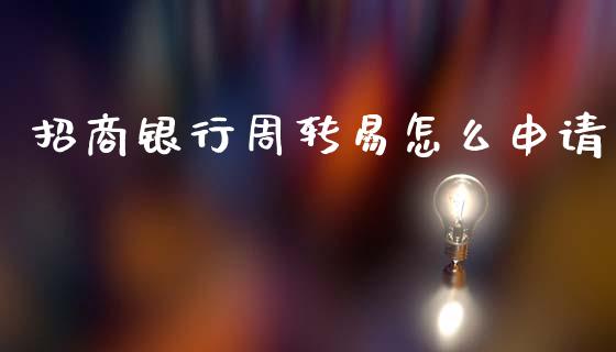 招商银行周转易怎么申请_https://m.fansifence.com_消费金融_第1张