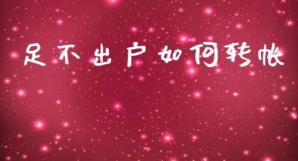 足不出户如何转帐_https://m.fansifence.com_个股行情_第1张