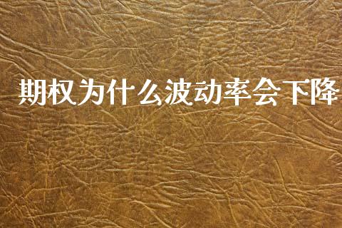 期权为什么波动率会下降_https://m.fansifence.com_公募基金_第1张