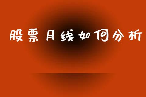 股票月线如何分析_https://m.fansifence.com_公募基金_第1张