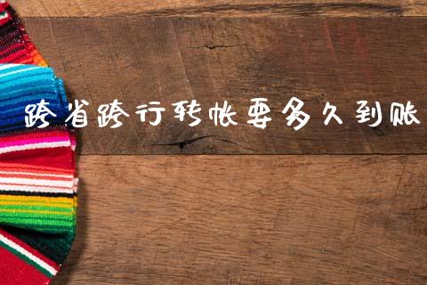 跨省跨行转帐要多久到账_https://m.fansifence.com_消费金融_第1张