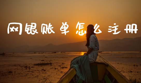 网银账单怎么注册_https://m.fansifence.com_公募基金_第1张