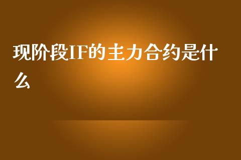 现阶段IF的主力合约是什么_https://m.fansifence.com_消费金融_第1张