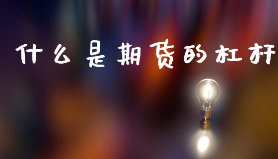 什么是期货的杠杆_https://m.fansifence.com_消费金融_第1张