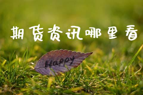 期货资讯哪里看_https://m.fansifence.com_贵金属行情_第1张