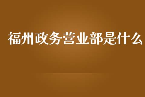 福州政务营业部是什么_公募基金_第1张_个股行情_消费金融_贵金属行情_公募基金 福州政务营业部是什么_https://m.fansifence.com_公募基金_第1张