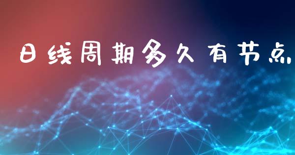 日线周期多久有节点_https://m.fansifence.com_消费金融_第1张
