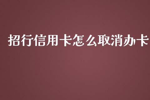 招行信用卡怎么取消办卡_https://m.fansifence.com_个股行情_第1张