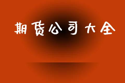 期货公司大全_https://m.fansifence.com_消费金融_第1张