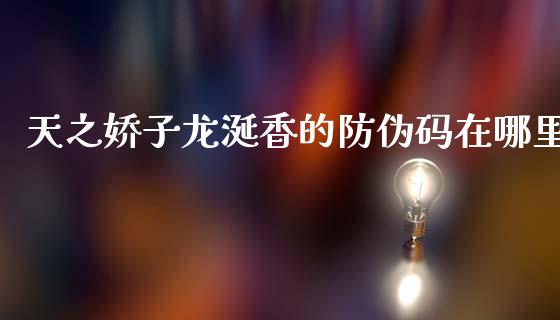 天之娇子龙涎香的防伪码在哪里_https://m.fansifence.com_贵金属行情_第1张