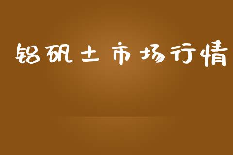 铝矾土市场行情_https://m.fansifence.com_公募基金_第1张