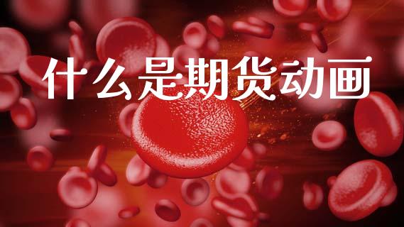 什么是期货动画_https://m.fansifence.com_个股行情_第1张
