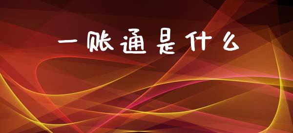 一账通是什么_https://m.fansifence.com_公募基金_第1张
