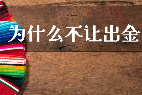 为什么不让出金_https://m.fansifence.com_公募基金_第1张