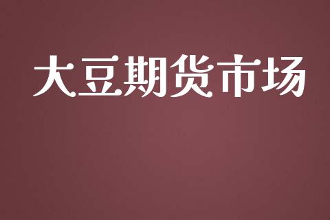 大豆期货市场_https://m.fansifence.com_贵金属行情_第1张