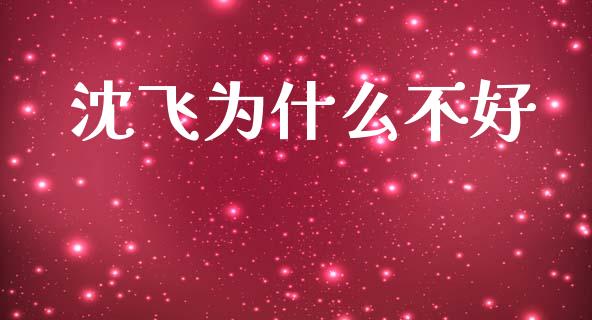 沈飞为什么不好_https://m.fansifence.com_贵金属行情_第1张