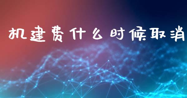 机建费什么时候取消_https://m.fansifence.com_个股行情_第1张