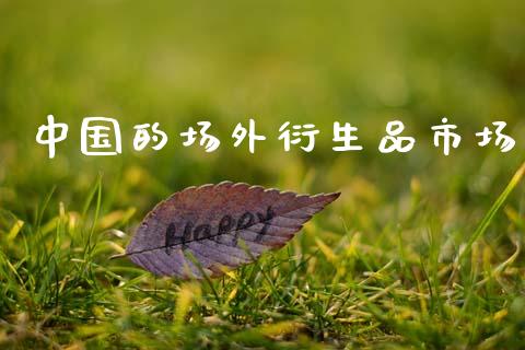 中国的场外衍生品市场_https://m.fansifence.com_消费金融_第1张