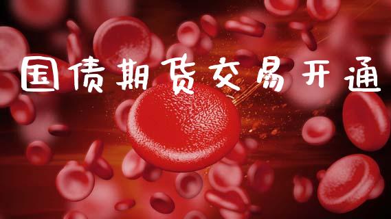 国债期货交易开通_https://m.fansifence.com_贵金属行情_第1张
