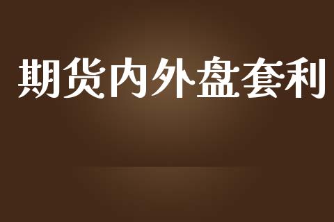 期货内外盘套利_https://m.fansifence.com_消费金融_第1张
