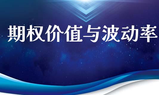 期权价值与波动率_https://m.fansifence.com_消费金融_第1张