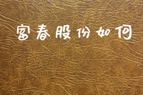 富春股份如何_https://m.fansifence.com_公募基金_第1张