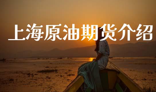 上海原油期货介绍_https://m.fansifence.com_个股行情_第1张