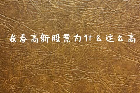 长春高新股票为什么这么高_https://m.fansifence.com_个股行情_第1张