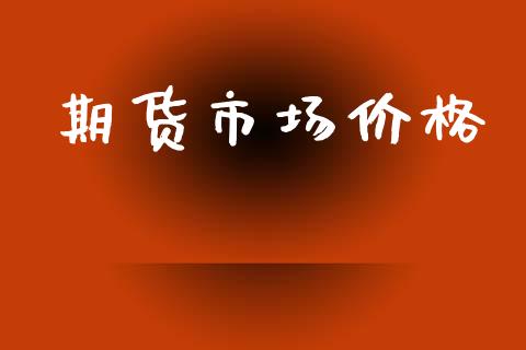 期货市场价格_https://m.fansifence.com_个股行情_第1张