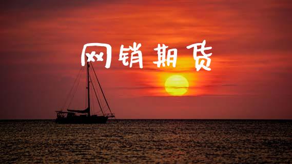 网销期货_https://m.fansifence.com_个股行情_第1张