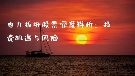 电力板块股票深度解析：投资机遇与风险_https://m.fansifence.com_消费金融_第1张