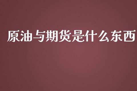 原油与期货是什么东西_https://m.fansifence.com_贵金属行情_第1张