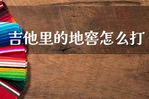 吉他里的地窖怎么打_https://m.fansifence.com_消费金融_第1张