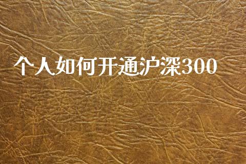 个人如何开通沪深300_https://m.fansifence.com_个股行情_第1张