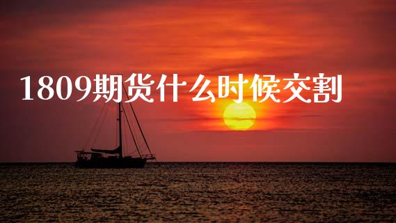 1809期货什么时候交割_贵金属行情_第1张_个股行情_消费金融_贵金属行情_公募基金 1809期货什么时候交割_https://m.fansifence.com_贵金属行情_第1张