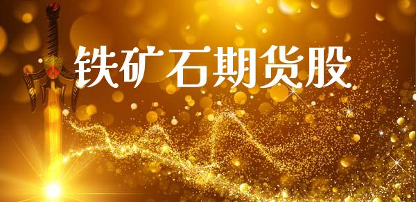 铁矿石期货股_https://m.fansifence.com_贵金属行情_第1张