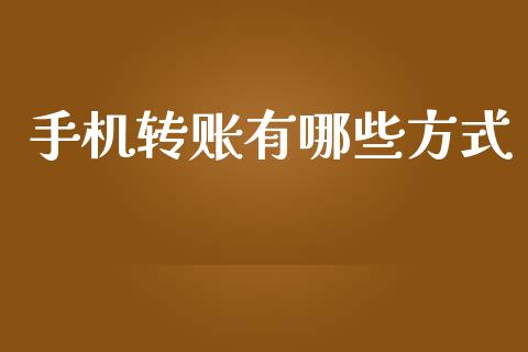 手机转账有哪些方式_https://m.fansifence.com_公募基金_第1张