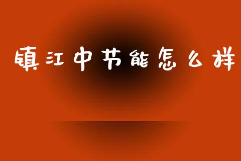 镇江中节能怎么样_https://m.fansifence.com_个股行情_第1张