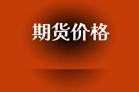 期货价格_https://m.fansifence.com_贵金属行情_第1张