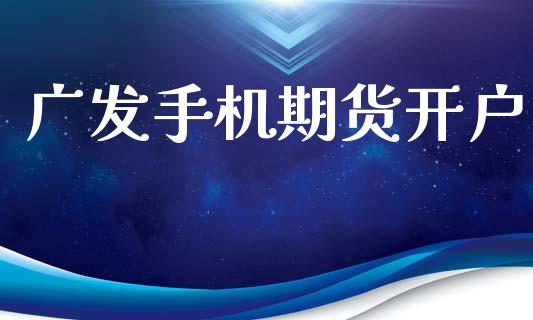 广发手机期货开户_https://m.fansifence.com_消费金融_第1张