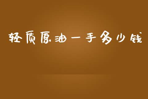 轻质原油一手多少钱_https://m.fansifence.com_贵金属行情_第1张