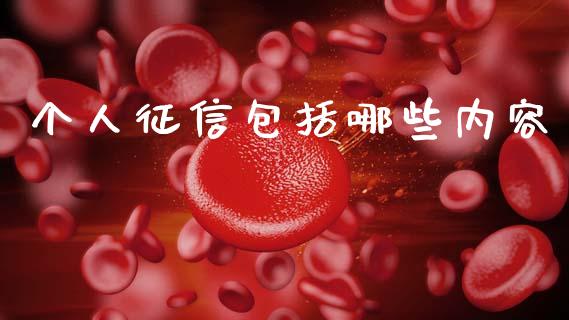 个人征信包括哪些内容_https://m.fansifence.com_公募基金_第1张