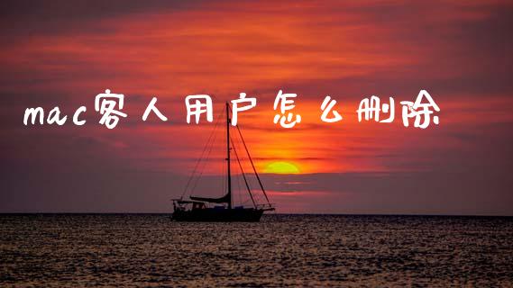 mac客人用户怎么删除_https://m.fansifence.com_个股行情_第1张