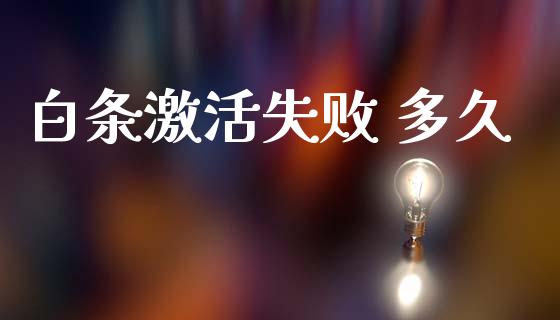 白条激活失败 多久_https://m.fansifence.com_贵金属行情_第1张