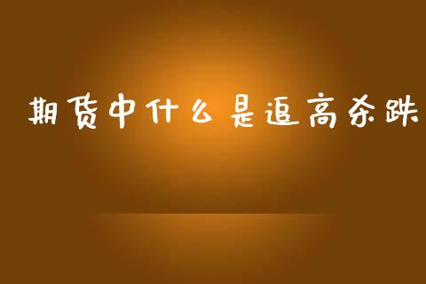 期货中什么是追高杀跌_https://m.fansifence.com_消费金融_第1张