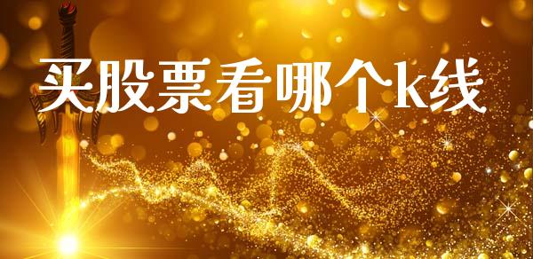 买股票看哪个k线_https://m.fansifence.com_公募基金_第1张