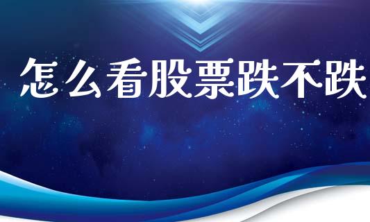 怎么看股票跌不跌_https://m.fansifence.com_个股行情_第1张