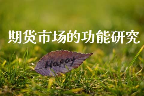 期货市场的功能研究_https://m.fansifence.com_贵金属行情_第1张